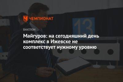 Майгуров: на сегодняшний день комплекс в Ижевске не соответствует нужному уровню