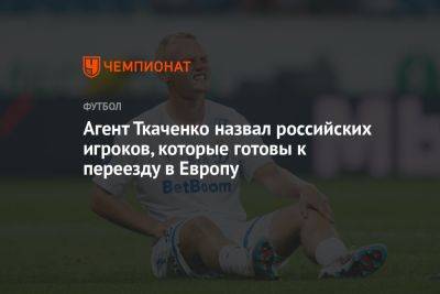 Агент Ткаченко назвал российских игроков, которые готовы к переезду в Европу