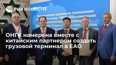 ОНГК намерена вместе с китайским партнером создать грузовой терминал в ЕАО