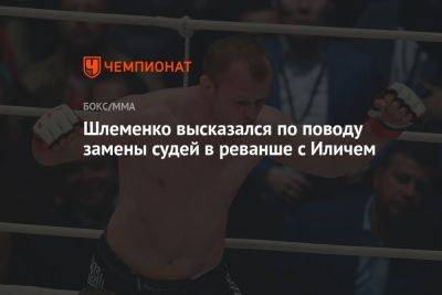 Шлеменко высказался по поводу замены судей в реванше с Иличем