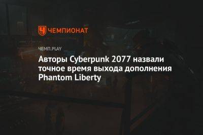 Идрис Эльба - Когда и во сколько выйдет Cyberpunk 2077: Phantom Liberty — точная дата и время - championat.com