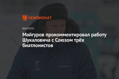 Майгуров прокомментировал работу Шукаловича с Союзом трёх биатлонистов