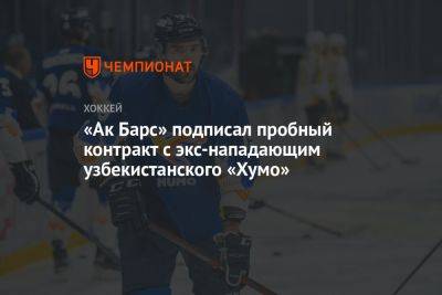 «Ак Барс» подписал пробный контракт с экс-нападающим узбекистанского «Хумо»