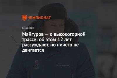 Виктор Майгуров - Майгуров — о высокогорной трассе: об этом 12 лет рассуждают, но ничего не двигается - championat.com - Россия - Сочи - Кемеровская обл. - Новосибирская обл. - респ. Кабардино-Балкария