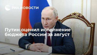 Путин: бюджет России за август исполнили с профицитом
