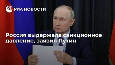 Путин объявил о завершении восстановления экономики РФ после санкций