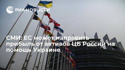 Bloomberg: ЕС может направить прибыль от активов ЦБ России на помощь Украине