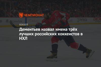 Дементьев назвал имена трёх лучших российских хоккеистов в НХЛ