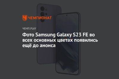 Фото Samsung Galaxy S23 FE во всех основных цветах появились ещё до анонса