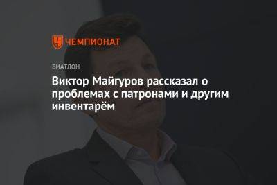 Виктор Майгуров - Виктор Майгуров рассказал о проблемах с патронами и другим инвентарём - championat.com - Россия