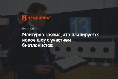 Виктор Майгуров - Майгуров заявил, что планируется новое шоу с участием биатлонистов - championat.com - Россия - Ханты-Мансийск
