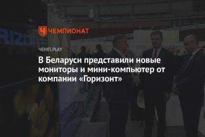 В Беларуси представили новые мониторы и мини-компьютер от компании «Горизонт»