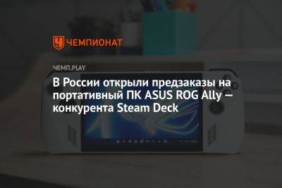 В России открыли предзаказы на портативный ПК ASUS ROG Ally — конкурента Steam Deck