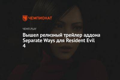 Вышел релизный трейлер аддона Separate Ways для Resident Evil 4