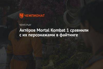 Актёров Mortal Kombat 1 сравнили с их персонажами в файтинге