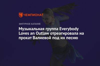 Музыкальная группа Everybody Loves an Outlaw отреагировала на прокат Валиевой под их песню