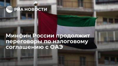Сазанов: Минфин РФ продолжит переговоры по налоговому соглашению с ОАЭ
