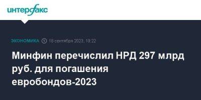 Минфин перечислил НРД 297 млрд руб. для погашения евробондов-2023