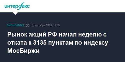 Рынок акций РФ начал неделю с отката к 3135 пунктам по индексу МосБиржи