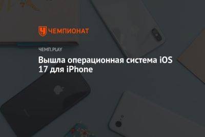 Вышла операционная система iOS 17 для iPhone