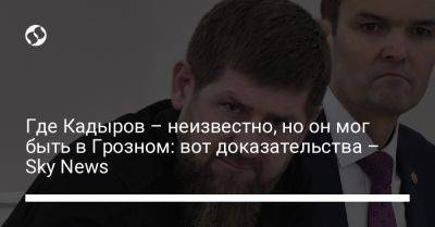Где Кадыров – неизвестно, но он мог быть в Грозном: вот доказательства – Sky News