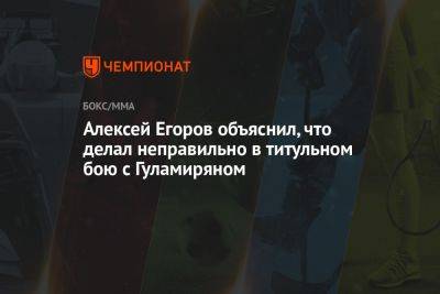 Алексей Егоров - Алексей Егоров объяснил, что делал неправильно в титульном бою с Гуламиряном - championat.com - Франция