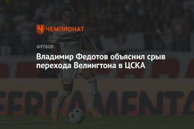 Владимир Федотов объяснил срыв перехода Велингтона в ЦСКА
