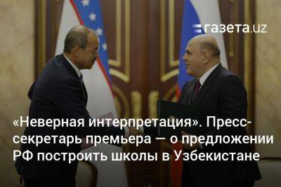 «Неверная интерпретация». Пресс-секретарь премьера — о предложении РФ построить школы в Узбекистане