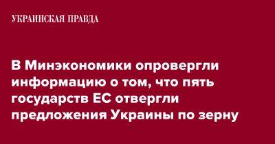 В Минэкономики опровергли информацию о том, что пять государств ЕС отвергли предложения Украины по зерну