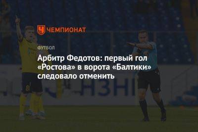 Арбитр Федотов: первый гол «Ростова» в ворота «Балтики» следовало отменить