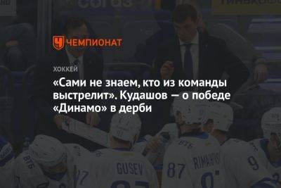 «Сами не знаем, кто из команды выстрелит». Кудашов — о победе «Динамо» в дерби