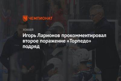 Игорь Ларионов прокомментировал второе поражение «Торпедо» подряд