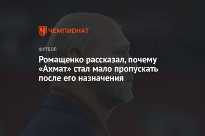 Ромащенко рассказал, почему «Ахмат» стал мало пропускать после его назначения