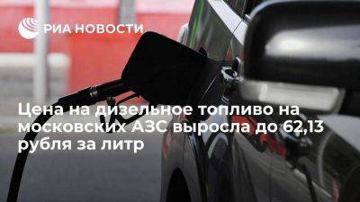 МТА: АЗС в Москве повысили цены на дизельное топливо на 47 копеек до 62,13 рубля