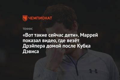 «Вот такие сейчас дети». Маррей показал видео, где везёт Дрэйпера домой после Кубка Дэвиса