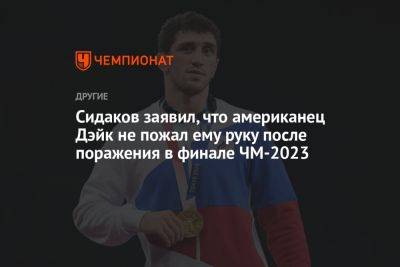 Сидаков заявил, что американец Дэйк не пожал ему руку после поражения в финале ЧМ-2023