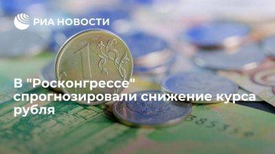 "Росконгресс": рубль при текущей политике может ослабнуть до 110 руб за доллар