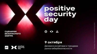 Продукты и решения для результативной кибербезопасности — как пройдет Positive Security Day