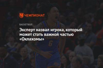 Эксперт назвал игрока, который может стать важной частью «Оклахомы» - championat.com - штат Оклахома