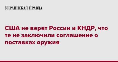 США не верят России и КНДР, что те не заключили соглашение о поставках оружия