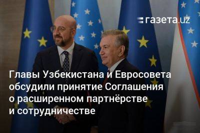 Шавкат Мирзиеев - Шарль Мишель - Президенты Узбекистана и Евросовета обсудили принятие Соглашения о расширенном партнёрстве и сотрудничестве - gazeta.uz - Узбекистан - Киргизия - Афганистан - Ес