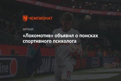 «Локомотив» объявил о поисках спортивного психолога