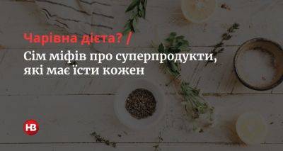 Семь мифов о суперпродуктах, которые должен есть каждый - nv.ua - Украина