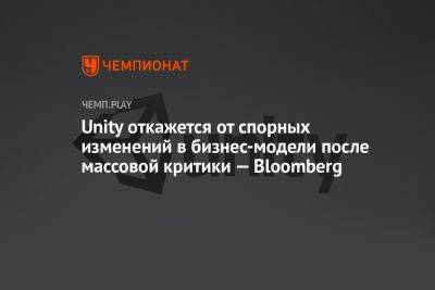 Unity откажется от спорных изменений в бизнес-модели после массовой критики — Bloomberg