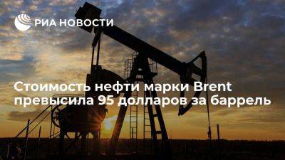 Стоимость нефти марки Brent превысила $95 за баррель впервые с ноября 2022 года