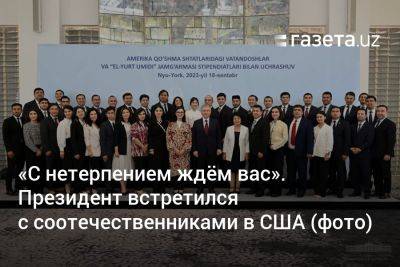 «С нетерпением ждём вас в Узбекистане». Президент встретился с соотечественниками в США (фото)