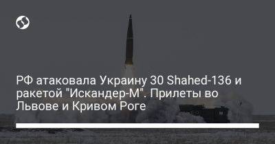РФ атаковала Украину 30 Shahed-136 и ракетой "Искандер-М". Прилеты во Львове и Кривом Роге