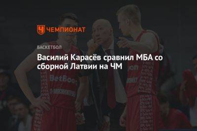 Василий Карасёв сравнил МБА со сборной Латвии на ЧМ