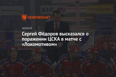 Сергей Фёдоров высказался о поражении ЦСКА в матче с «Локомотивом»