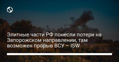 Элитные части РФ понесли потери на Запорожском направлении, там возможен прорыв ВСУ – ISW